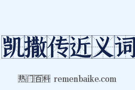 凯撒传近义词是什么意思的图片